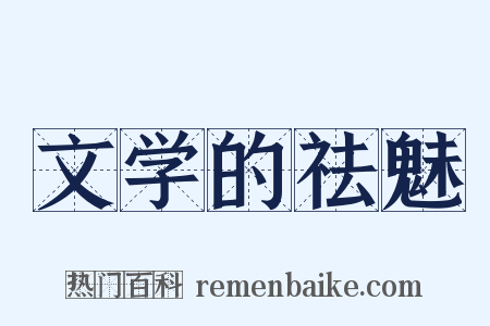 文学的祛魅是什么意思的图片